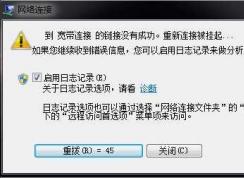 Win7網絡老是斷開