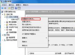 Win7開(kāi)機(jī)啟動(dòng)項(xiàng) 任務(wù)計(jì)劃程序添加及刪除方法