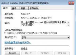 Win7 ActiveX Installer (AxInstSV)是什么服務(wù)可以禁用嗎？