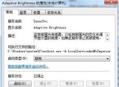 Win7 Adaptive Brightness服務(wù)是什么可以禁用嗎？