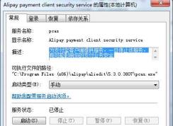 Win7 Alipay payment client security service是什么服務(wù)，能禁用嗎？