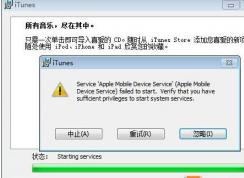 完美解決Win7 itunes安裝錯誤提示Service apple mobile device方法