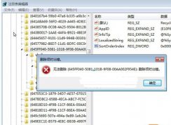 無法刪除或修改win7系統(tǒng)注冊表怎么辦