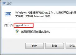 Win7系統(tǒng)安裝軟件顯示被策略組阻止，軟件被阻止安裝怎么辦？