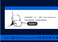 Win7提示Msflxgrd.OCX不能注冊(cè)或Msflxgrd.OCX錯(cuò)誤怎么辦