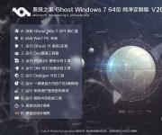 系統(tǒng)之家Win7純凈版64位|Ghost Win7 64位經(jīng)典純凈版V2017