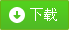 下載系統(tǒng)