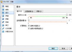 win7虛擬機(jī)的顯存該設(shè)多大？教你正確設(shè)置win7虛擬機(jī)顯存