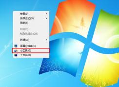 如何刪除Win7系統(tǒng)右鍵菜單“小工具”選項(xiàng)，簡(jiǎn)化右鍵菜單