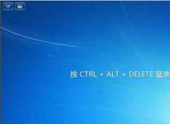 Win7開機要按ctrl+alt+delete登錄提示的取消方法(兩個方法)