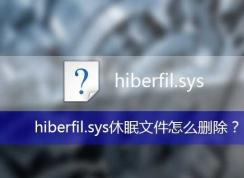 hiberfil.sys是什么文件,hiberfil.sys可以刪除嗎？hiberfil.sys刪除方法