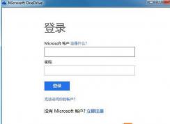 如何使用OneDrive同步win7系統(tǒng)很win10文件的方法