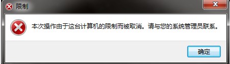 win7系統(tǒng)打開(kāi)控制面提示被“限制”怎么辦？控制面板打不開(kāi)了怎么辦