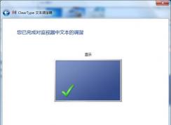 Win7字體模糊發(fā)虛不清晰的解決方法大全