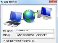 Win7寬帶連接不顯示寬帶帳號(hào)密碼界面直接連接怎么辦？