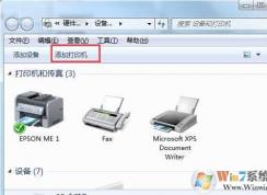 Win7添加網(wǎng)絡(luò)打印機 詳細圖文步驟