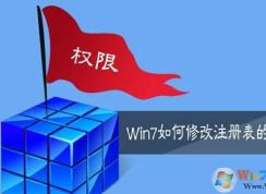 Win7注冊(cè)表權(quán)限修改方法