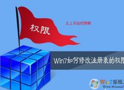 win7系統(tǒng)如何設置允許其他用戶組修改注冊表，如何修改注冊表權限