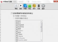 win7系統(tǒng)iTunes不是能使用家庭共享怎么辦？如何開啟bonjour服務