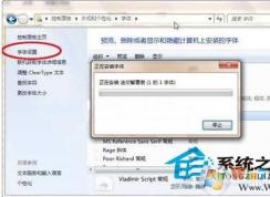 Win7系統(tǒng)如何安裝設(shè)置字體
