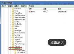 Win7系統(tǒng)優(yōu)化注冊表后控制面板“程序和功能”不顯示已安裝軟件怎么辦