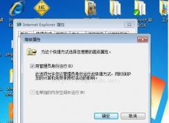 Win7 IE8只有以管理員身份運(yùn)行才不會(huì)崩潰 讓IE8默認(rèn)管理員身份運(yùn)行