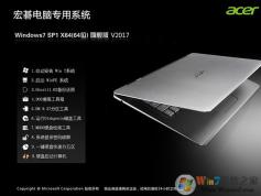 宏碁ACER筆記本Win7 SP1 64位旗艦純凈版ISO鏡像V2019