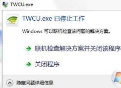 Win7系統(tǒng)twcu.exe是什么進程?TWCU.exe已停止工作如何解決？