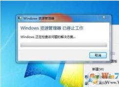 Win7資源管理器停止工作|資源管理器老是停止工作完美解決方法