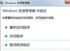 win7系統(tǒng)開啟控制面板提示資源管理器未響應(yīng)怎么辦?