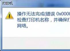 Win7打印機共享錯誤0x00000709解決方法