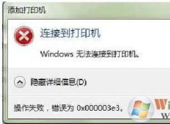 win7打印機共享錯誤0x000003e3錯誤怎么設(shè)置？