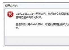 Win7無法訪問共享打印機無法使用網(wǎng)絡(luò)資源解決方法