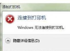 Win7連接共享打印機錯誤0x0000007e解決方法