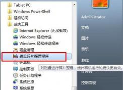 Win7系統(tǒng)如何開啟、取消磁盤碎片整理計劃任務(wù)