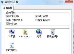 Win7顯示桌面圖標(biāo)【計算機、網(wǎng)絡(luò)、用戶文件、控制面板、IE】