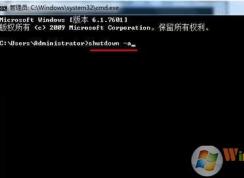 Win7如何取消定時關(guān)機？Win7定時關(guān)機關(guān)閉方法