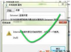 Win7 internet連接共享訪問被啟用時 出現(xiàn)了一個錯誤 解決方法