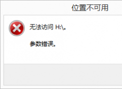 Win7系統(tǒng)“位置不可用,無法訪問 參數(shù)錯誤”解決方法