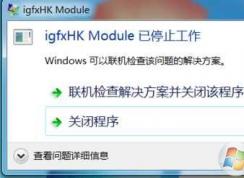 Win7開機(jī)提示igfxhk module已停止工作解決方法