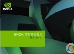 Win7安裝NVIDIA顯卡驅(qū)動(dòng)失敗怎么辦？