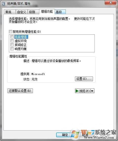 如何關(guān)閉Windows7聲音增強功能?