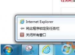 Win7 IE圖標(biāo)無(wú)法固定到任務(wù)欄（將此程序鎖定到任務(wù)欄 無(wú)法鎖定）解決方法