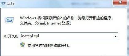 在運(yùn)行框中輸入“inetcpl.cpl” 按下回車鍵打開(kāi)“internet 選項(xiàng)”