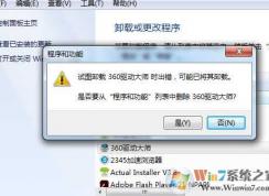 Win7卸載軟件“試圖卸載時出錯”無法卸載怎么解決？