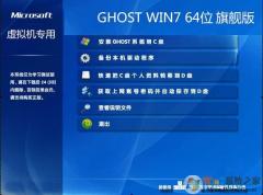 虛擬機(jī)專用GHOST WIN7 64位旗艦版ISO鏡像（針對(duì)虛擬機(jī)優(yōu)化）