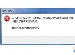 Win7無(wú)法訪(fǎng)問(wèn)共享計(jì)算機(jī)