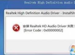 Win7 Realtek聲卡驅動安裝失敗的解決方法