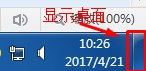 Win7系統(tǒng)如何為任務(wù)欄添加類似xp系統(tǒng)顯示桌面的圖標？