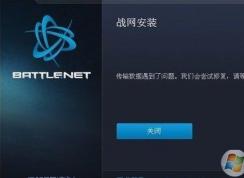 Win7系安裝不了戰(zhàn)網(wǎng)怎么辦？高手教你裝戰(zhàn)網(wǎng)